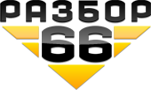 Разбор66 Разбор66