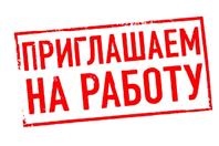 У нас есть свободные вакансии У нас есть свободные вакансии